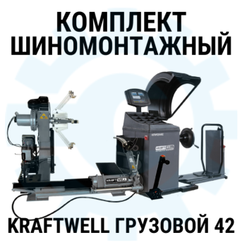Комплект шиномонтажного оборудования KraftWell Грузовой42, 380В