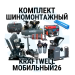 Комплект шиномонтажного оборудования KraftWell Мобильный26, 380В