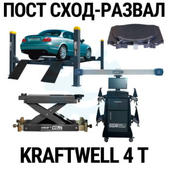 Пост сход-развала 3D с подъёмником 4т KraftWell 4WL_set_2, с поворотными кругами