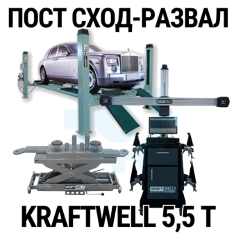 Пост сход-развала 3D с подъёмником 5,5т KraftWell 5.5WA_set_3, с лифтом
