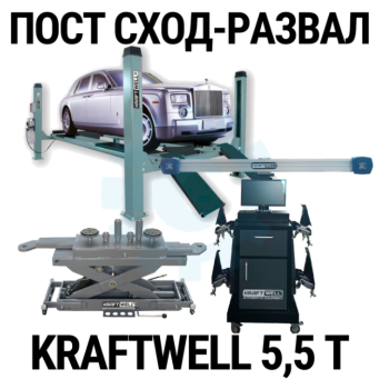 Пост сход-развала 3D с подъёмником 5,5т KraftWell 5.5WA_set_2