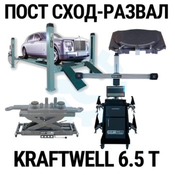 Пост сход-развала 3D с подъёмником 6,5т KraftWell 6.5WA_set_3, с поворотными кругами