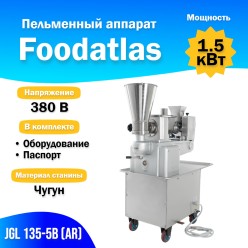 Пельменный аппарат JGL 135-5B (AR)