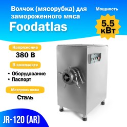 Волчок (мясорубка) для замороженного мяса JR-120 (AR)