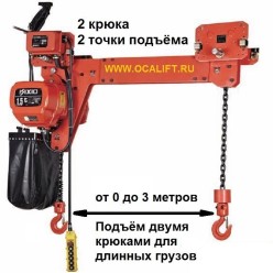 Таль цепная с двумя крюками OCALIFT 500кг 6м ширина 2м