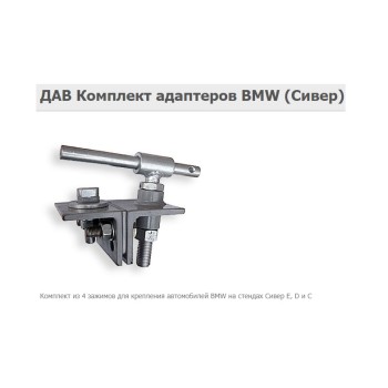 Комплект адаптеров ДАВ BMW