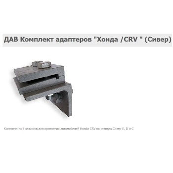 Комплект адаптеров ДАВ HONDA-CRV