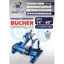 Шиномонтажный станок грузовой TS-56