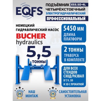 Подъемник четырехстоечный ES5.5D-4L