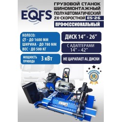 Грузовой шиномонтажный станок, ES-26