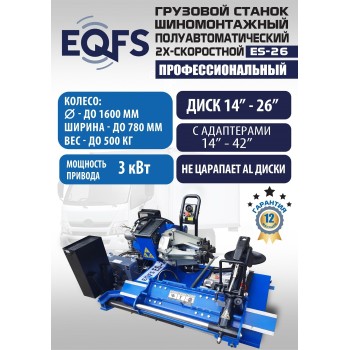 Грузовой шиномонтажный станок, ES-26
