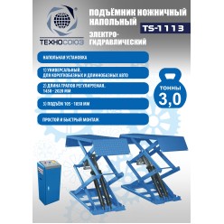 Подъемник ножничный электрогидравлический TS-1113 Подъемник ножничный электрогидравлический TS-1113