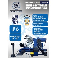 Грузовой шиномонтажный станок