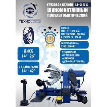 Грузовой шиномонтажный станок