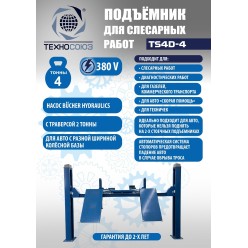Подъемник для слесарных работ TS4D-4 Подъемник для слесарных работ TS4D-4