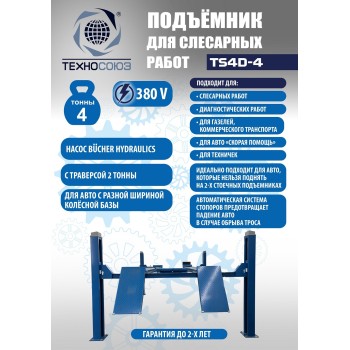 Подъемник для слесарных работ TS4D-4 Подъемник для слесарных работ TS4D-4