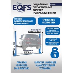 Подъемник двухстоечный ES-5, грузоподъемность 5 т Подъемник двухстоечный ES-5, грузоподъемность 5 т