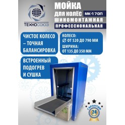 Мойка колес System4you MK-170П