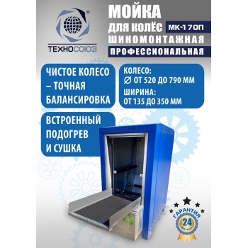 Мойка колес System4you MK-170П