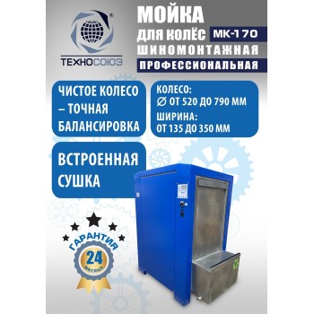 Мойка колес System4you MK-170