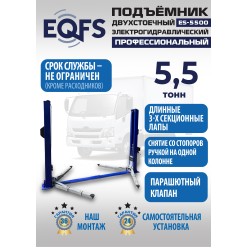 Подъемник двухстоечный ES-5500, грузоподъемность 5,5 т Подъемник двухстоечный ES-5500, грузоподъемность 5,5 т
