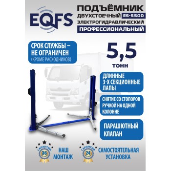 Подъемник двухстоечный ES-5500, грузоподъемность 5,5 т