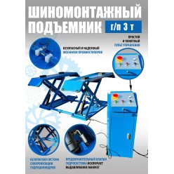 Подъемник шиномонтажный TS-1502, грузоподъемность 3,0 т Подъемник шиномонтажный TS-1502, грузоподъемность 3,0 т