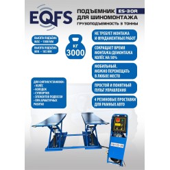 Подъемник для шиномонтажа, ES-30R Подъемник для шиномонтажа, ES-30R