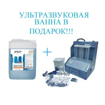 INJ-4B Установка для очистки и проверки инжекторов + LAVR Ultra-Sonic Cleaner Жидкость очистки